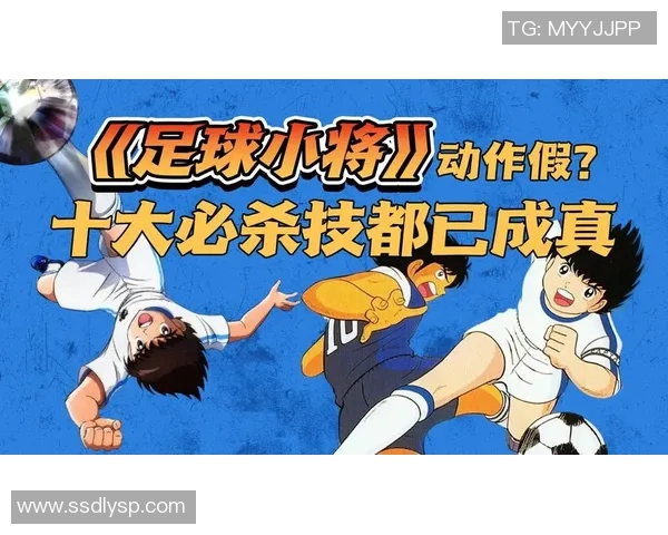 足球小将的梦想之旅从绿茵场到世界巅峰的热血传奇