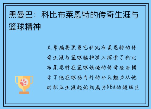 黑曼巴:科比布莱恩特的传奇生涯与篮球精神
