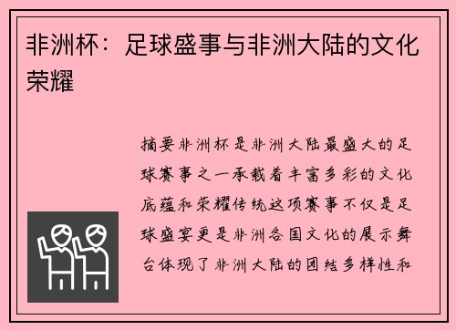 非洲杯:足球盛事与非洲大陆的文化荣耀