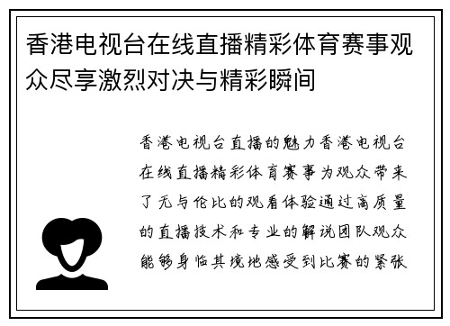 香港电视台在线直播精彩体育赛事观众尽享激烈对决与精彩瞬间